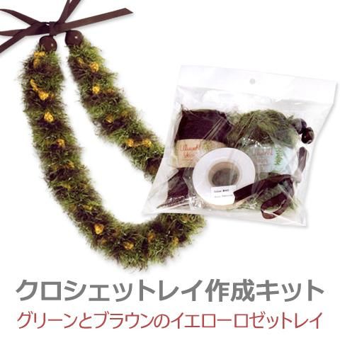 ヤーンレイキット - パウスカートショップ｜フラダンス衣装の