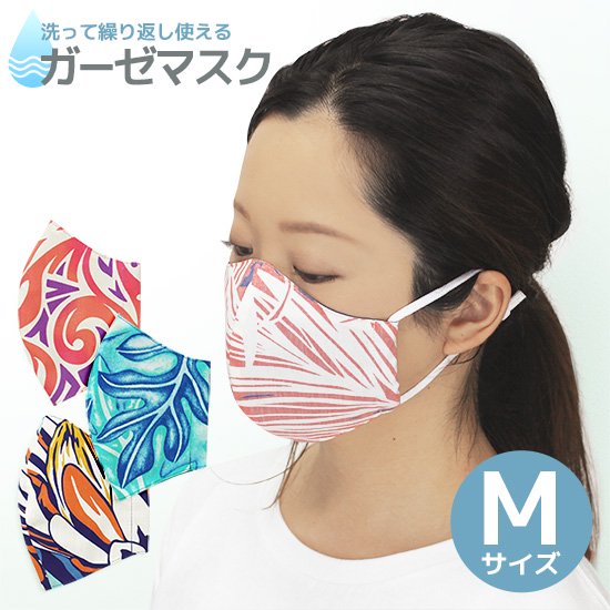 ダブルガーゼ 立体マスク 大人用 Mサイズ 洗って繰り返し使える 布マスク 既製品 男女兼用 mask-gauze-m【メール便可】 -  【パウスカートショップ】 フラダンス衣装の公式通販サイト 本店