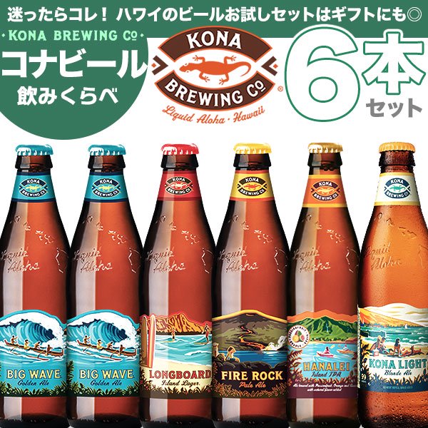 【コナビール】 ハワイのビール 6本 [5種類] 飲みくらべセット 2022 Summer Autumn drnk-knbeer-assort6set