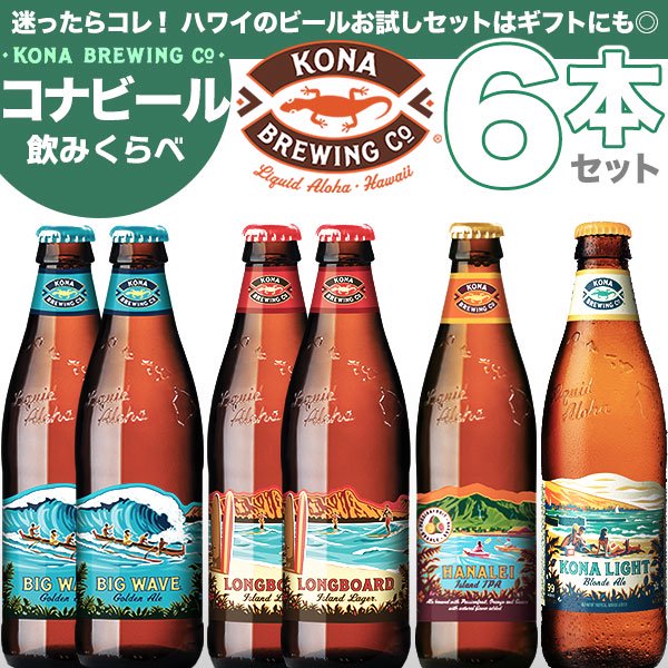 【コナビール】 ハワイのビール 6本 [4種類] 飲みくらべセット 2023 Summer Autumn drnk-knbeer-assort6set