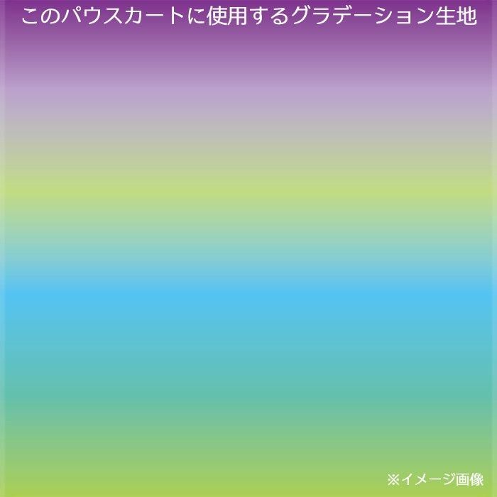 オリジナルプリント】パウスカート きみどり と 水色