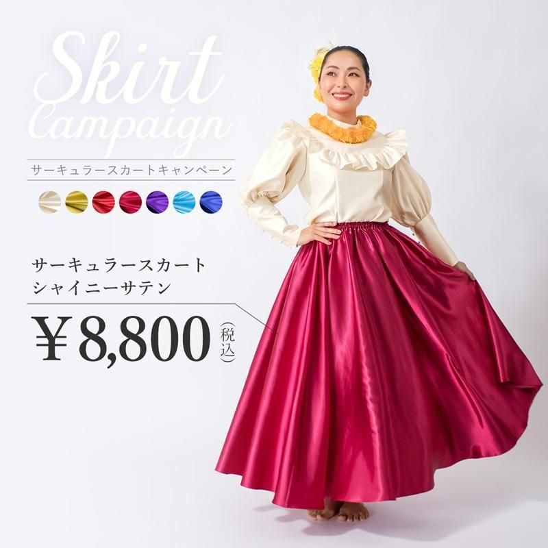 限定価格】シャイニーサテン サーキュラースカート キャンペーン hlds