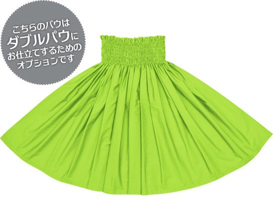 【ダブルパウスカート専用オプション】イエローグリーンの無地パウスカート dpau-op-yellowgreen-c053