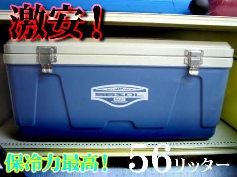 在庫処分・数量限定 ☆【秀和】ビックレジャー56L 自衛隊でも採用 保冷