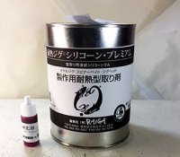 耐熱ジグ®シリコーン プレミアム （１ｋｇ）硬化剤付 - 来画 公式ＷＥＢショップ