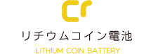 リチウムコイン電池