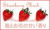 Strawbery Rose　ストロベリー・ローズ5ml