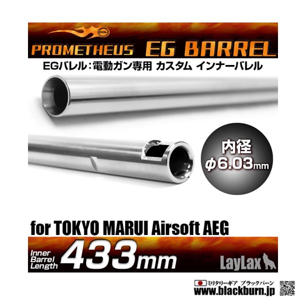 LayLax/ライラクス】EGバレル 【433mm】 東京マルイ 89式・VSR-10 