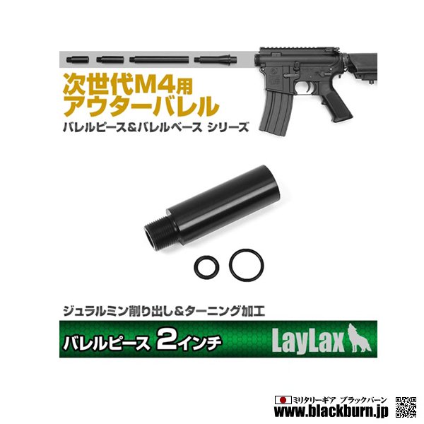 LayLax/ライラクス】東京マルイ 次世代M4用アウターバレルピース＜バレルピース2インチ＞ - ミリタリーギアBLACKBURN