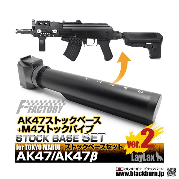 LayLax/ライラクス】東京マルイ AK47用 ストックベースセット Ver.2 
