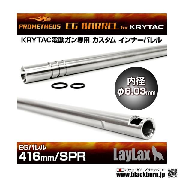 Amazon | LayLax (ライラクス) PROMETHEUS EGバレル 300mm M733