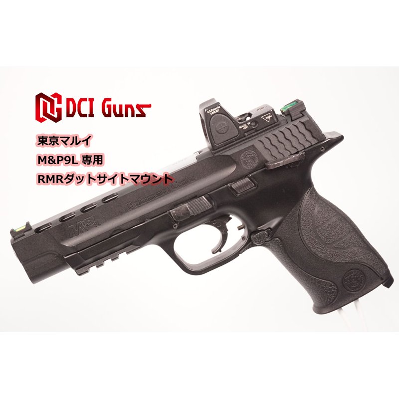 DCI Guns】RMRダットサイトマウントV2.0 東京マルイM&P9専用
