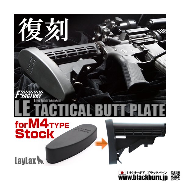 LayLax/ライラクス】M4 LEタクティカル バットプレート - ミリタリーギアBLACKBURN