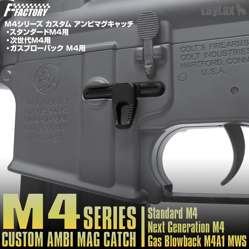 LayLax/ライラクス】M4シリーズ カスタム アンビマグキャッチ 次世代