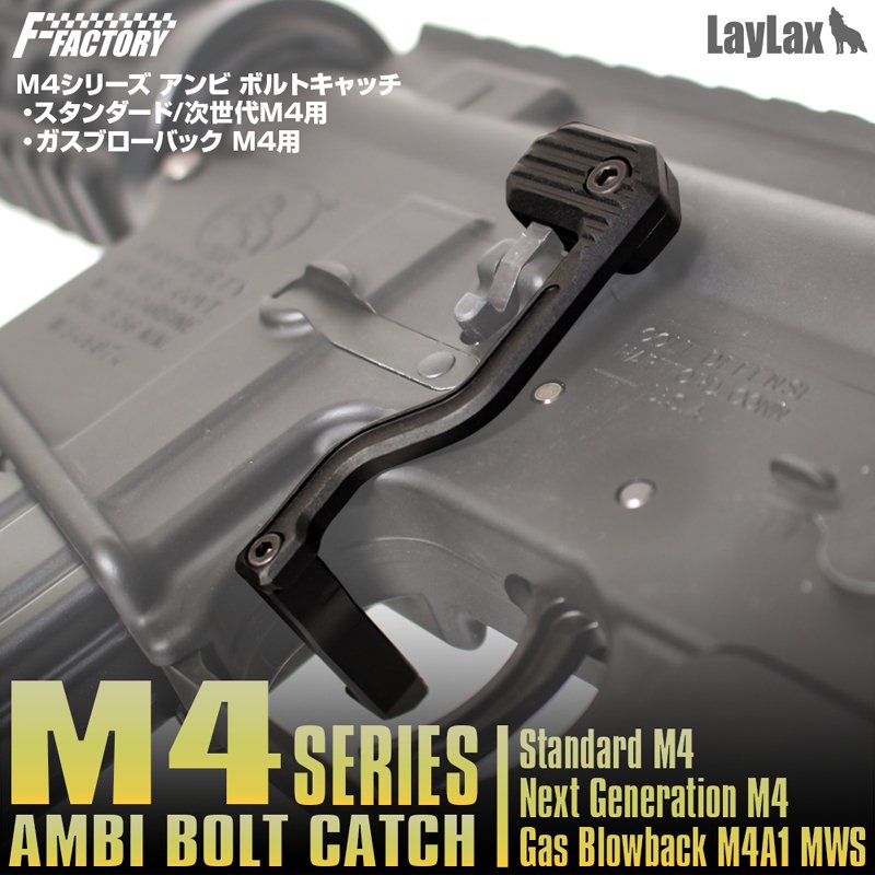 LayLax/ライラクス】M4シリーズ アンビ ボルトキャッチ ガスブロー