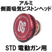 <img class='new_mark_img1' src='https://img.shop-pro.jp/img/new/icons52.gif' style='border:none;display:inline;margin:0px;padding:0px;width:auto;' />【DCI Guns】STD（スタンダード）電動ガン用　側面吸気ピストンヘッド