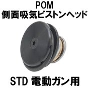 【DCI Guns】STD（スタンダード）電動ガン用側面吸気ピストンヘッド【POM】