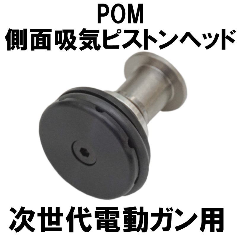 Dci Guns 次世代電動ガン 次世代m4シリーズ 用側面吸気ピストンヘッド Pom ミリタリーギア Blackburn サバイバルゲーム用品最大40 Off ミリタリーアイテム サバゲ用品格安通販店