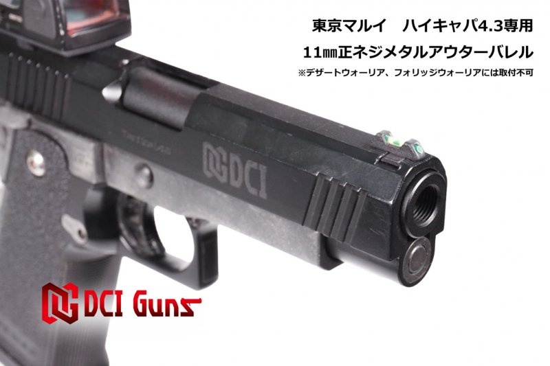 DCI Guns】11mm正ネジメタルアウターバレル マルイ ハイキャパ4.3用BK