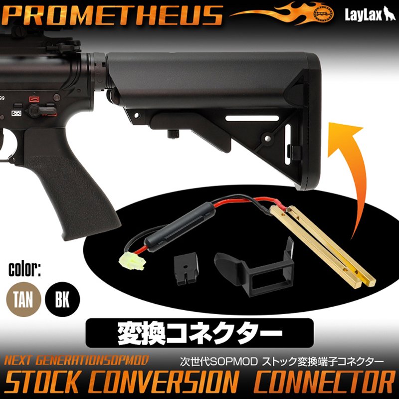 LayLax/ライラクス】次世代M4 SOPMOD ストック変換端子コネクター - ミリタリーギアBLACKBURN