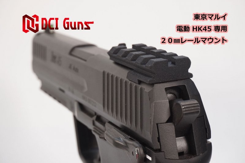 DCI Guns】20ｍｍレールマウントV2.0 東京マルイ 電動HK45専用 - ミリタリーギアBLACKBURN