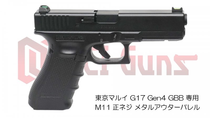 DCI Guns】11mm正ネジメタルアウターバレル マルイ G17 Gen.4用BK - ミリタリーギアBLACKBURN