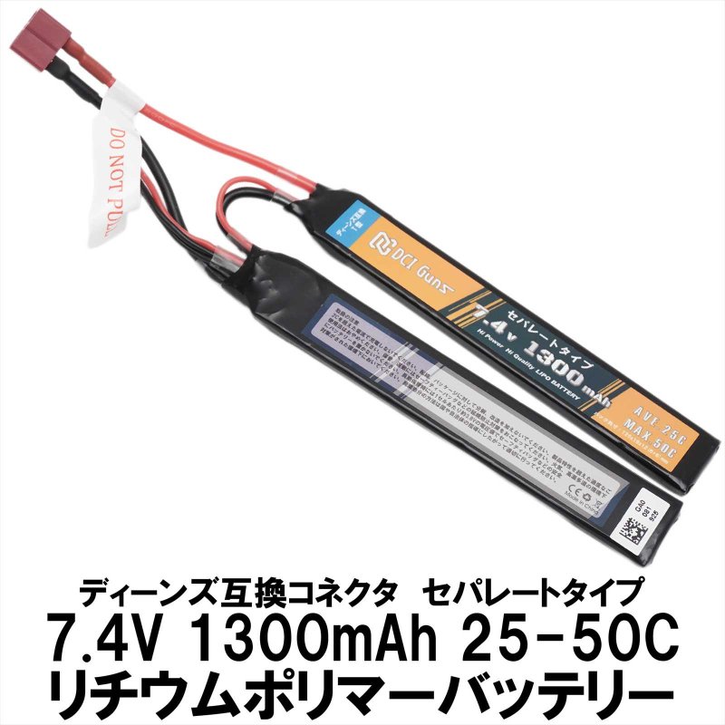 DCI Guns】7.4V 1,300mAh セパレートLipoバッテリー ディーンズ互換 