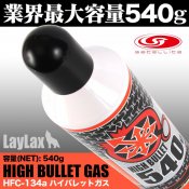 【LayLax/ライラクス】ハイバレットガス ガスボンベ HFC-134a