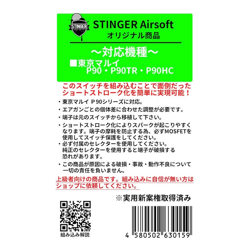STINGER】P90用ショートストロークスイッチ - 【ミリタリーギア