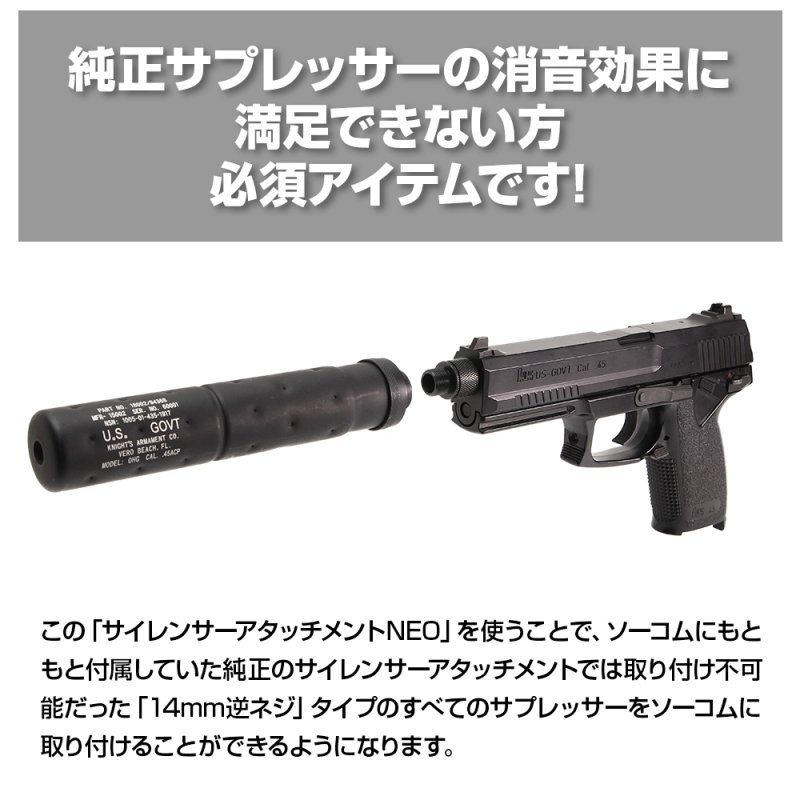 LayLax/ライラクス】NINEBALL 東京マルイ ソーコム Mk23 サイレンサーアタッチメントNEO [14mm逆ネジ・CCW] -  ミリタリーギアBLACKBURN