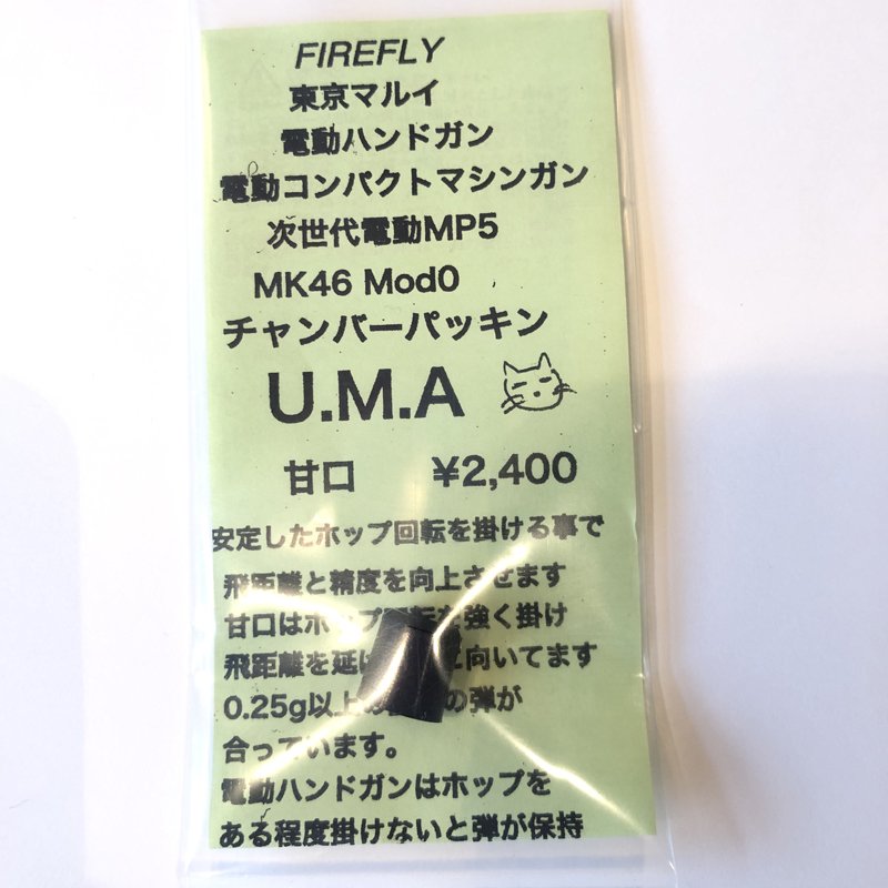 FIREFLY/ファイアフライ】チャンバーパッキン U.M.A 甘口