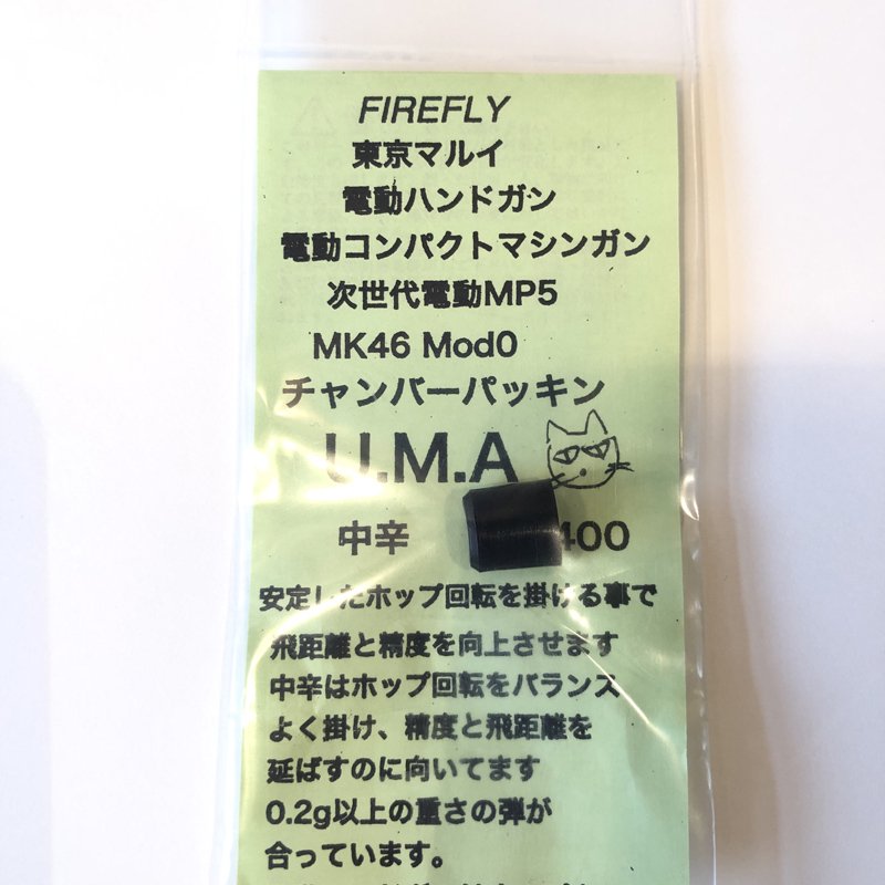 FIREFLY/ファイアフライ】チャンバーパッキン U.M.A 中辛