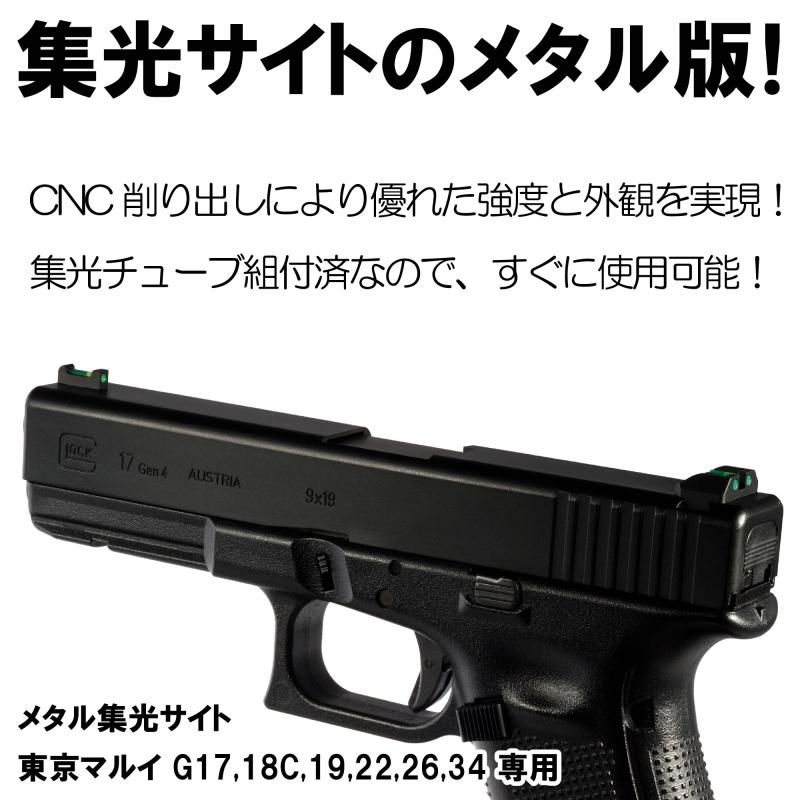 東京マルイ ガスガン MEUピストル DCI Guns集光サイト付 DCI Guns】メタル集光サイト 東京マルイ G17/G18C/G19/G22/G26