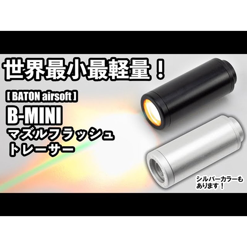 BATON airsoft】B-MINI マズルフラッシュトレーサー Silver