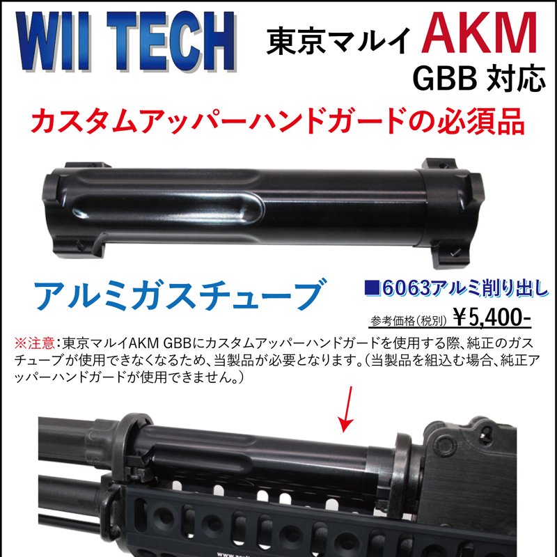 WII Tech】マルイ AKM GBB用 アルミガスチューブ - 【ミリタリーギア