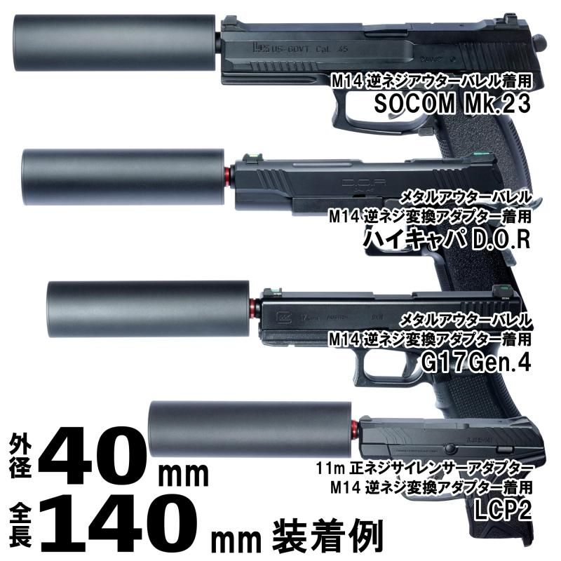 【福袋セール】の商品 DCI 14mm逆 全長140mm 外径40mm Guns】ちくわ軽量サイレンサー エアガン・モデルガン