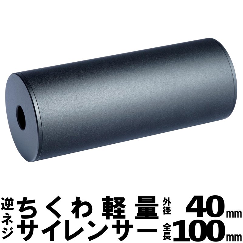 ロングサイレンサー 14mm逆ネジ対応 全長195mm 外径32mm B 017