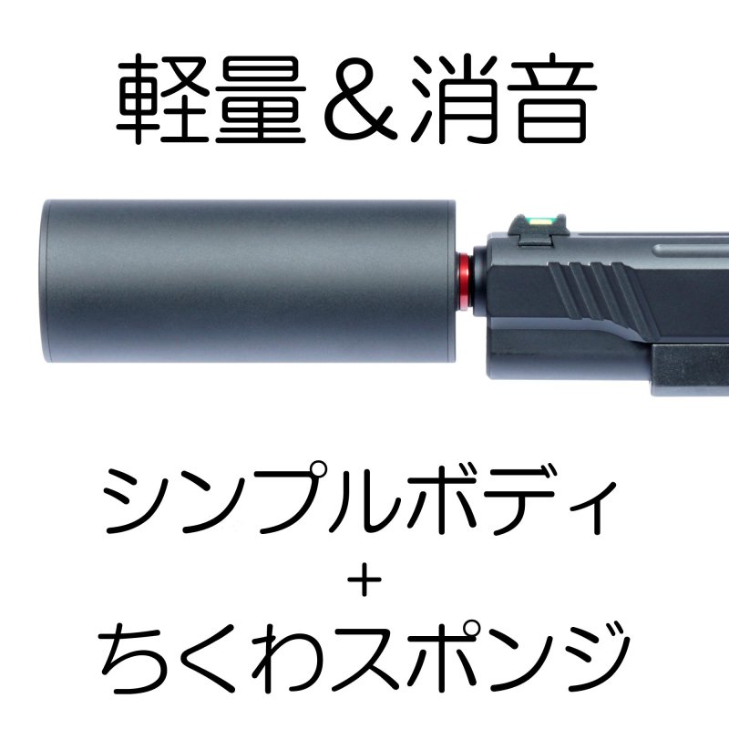 DCI Guns】ちくわ軽量サイレンサー 外径40mm 全長100mm 14mm逆ネジ