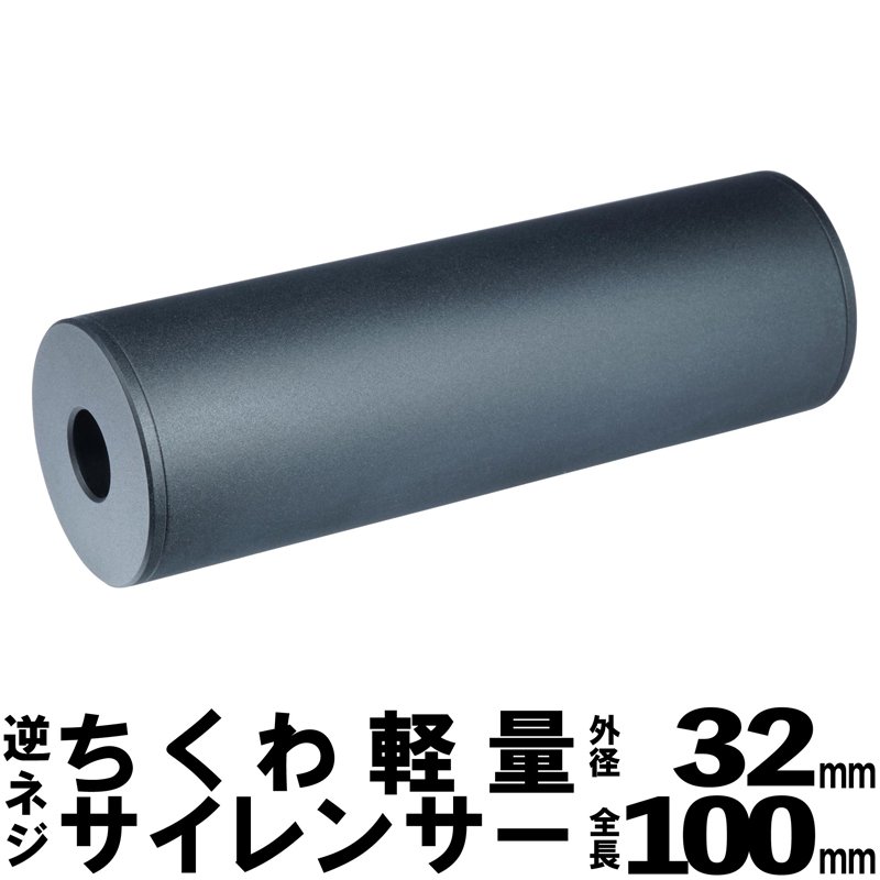 DCI Guns】ちくわ軽量サイレンサー 外径32mm 全長100mm 14mm逆ネジ