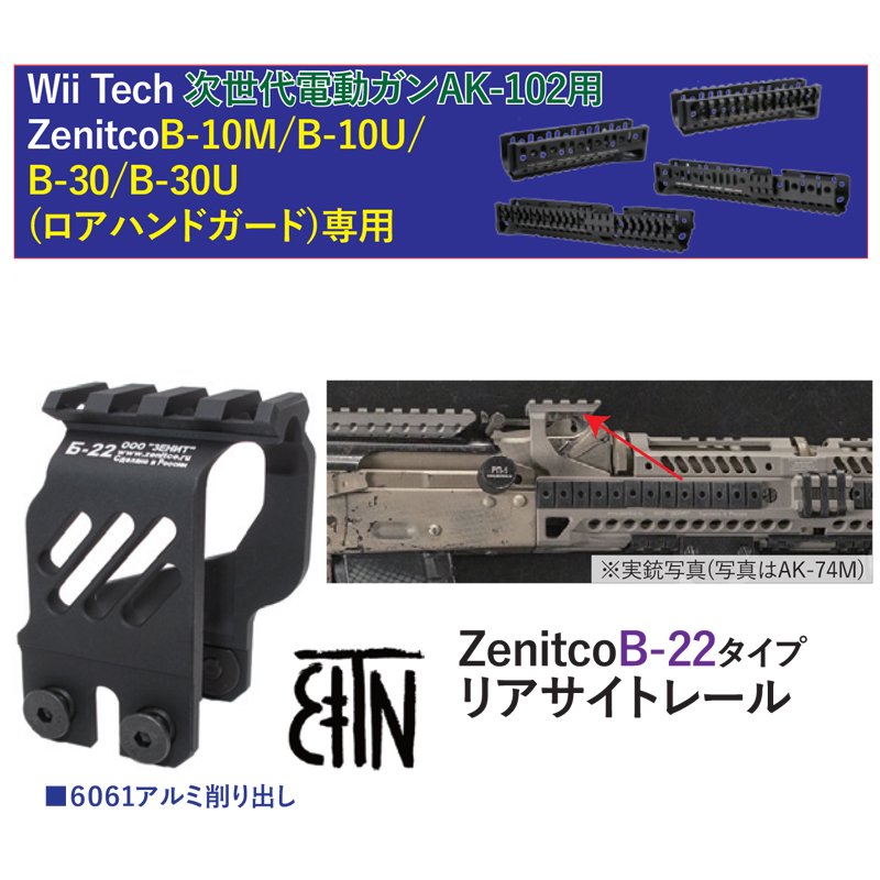 WII Tech】マルイ次世代AK102/Zenitco ロアハンドガード用 B-22リア