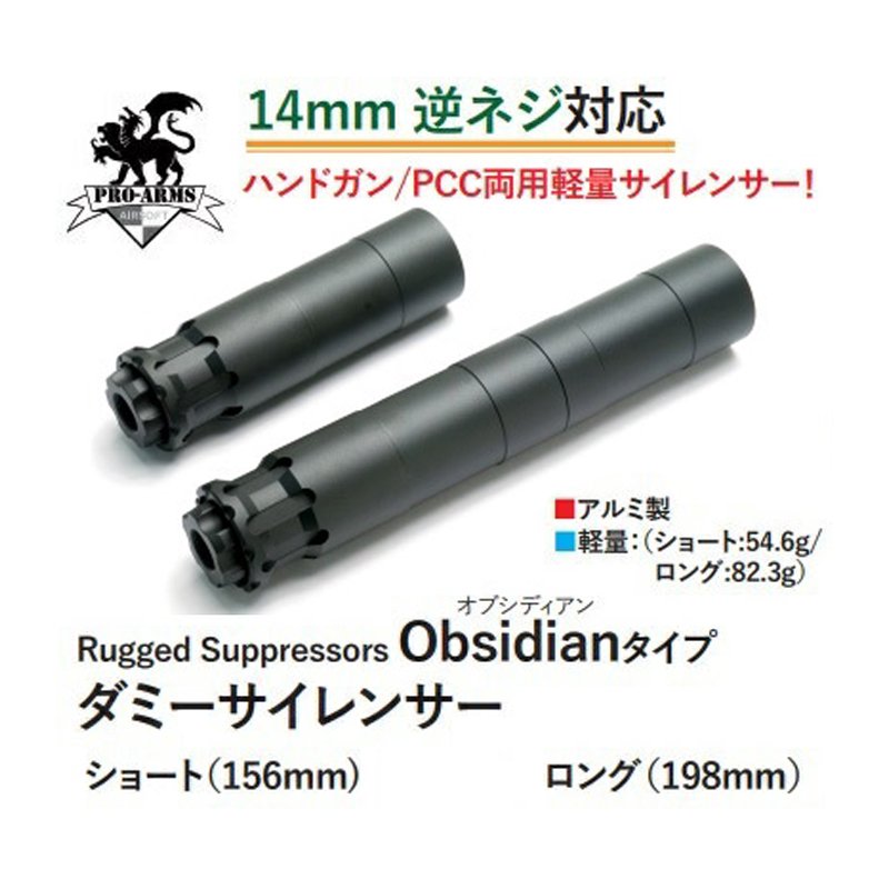 Pro Arms】Rugged Obsidianタイプ ダミーサイレンサー 198mm（ロング） BK 14mm逆ネジ用 -  ミリタリーギアBLACKBURN