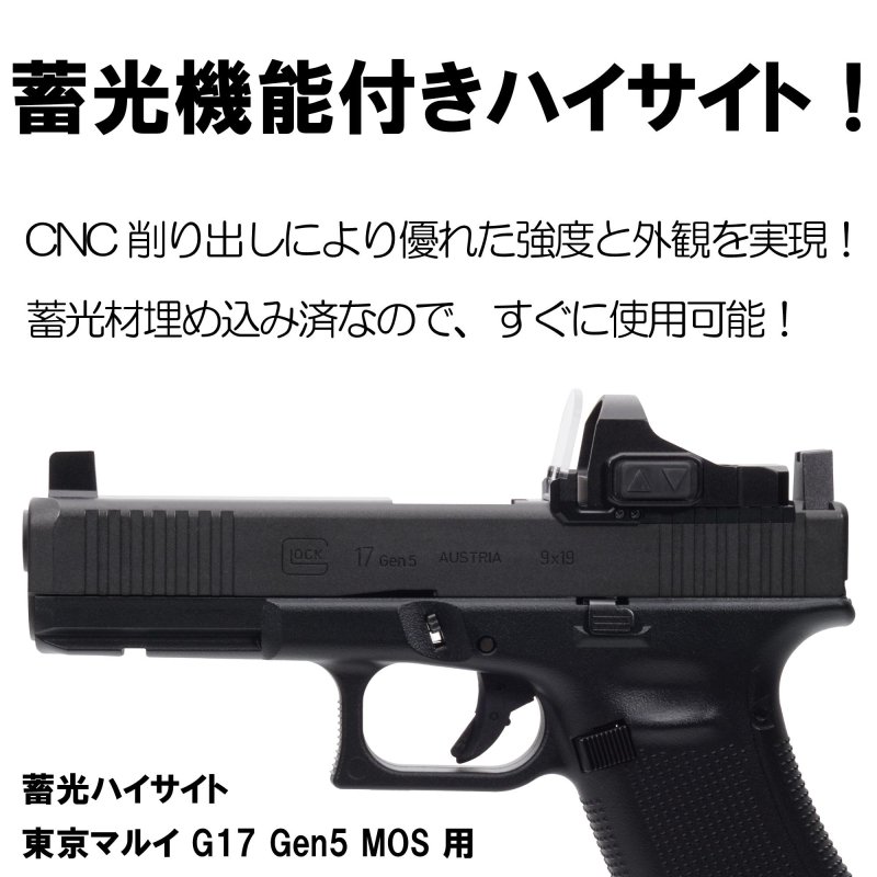 DCI Guns】蓄光ハイサイト 東京マルイ G17 Gen5 MOS用 - ミリタリー 