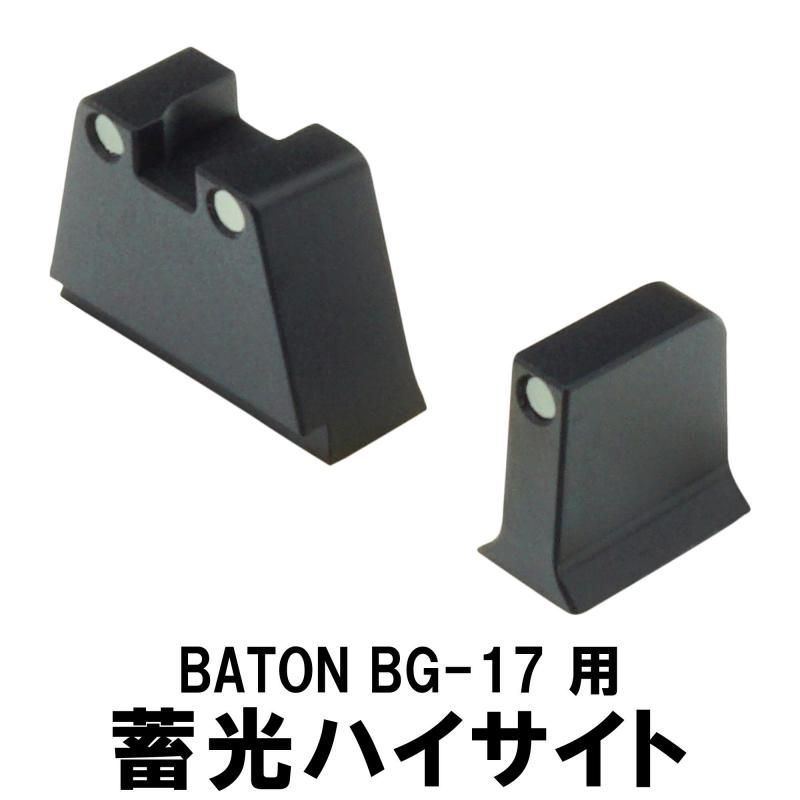 DCI蓄光ハイサイトBATON BG-17/G17Gen5 MOSCO2GBB用 蓄光ハイサイト | DCI Guns - ミリタリーギアBLACKBURN