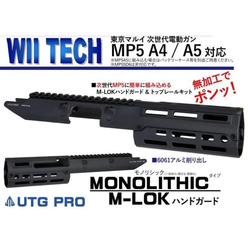 WII Tech マルイ MP5用ハンドガード | アルミ製 M-LOK