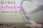 【ORGA】高電率テフロンコード