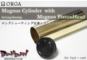 【ORGA】Magnusシリンダーセット Ver2〜Ver6