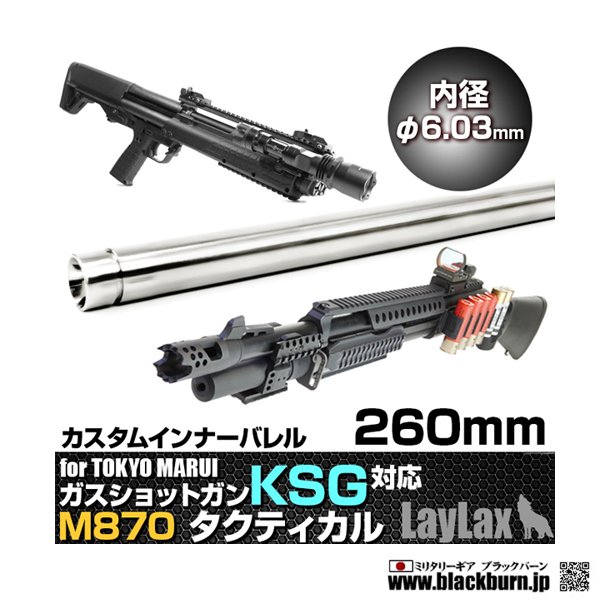 Laylax ライラクス 東京マルイ ガスショットガン Ksg M870タクティカル カスタムインナーバレル 260mm ミリタリーギア Blackburn サバイバルゲーム用品最大40 Off ミリタリーアイテム サバゲ用品格安通販店