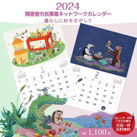 2024年版障害者市民事業ネットワークカレンダー　☆送料無料☆