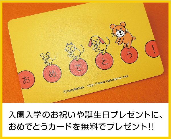 入園入学のお祝いや誕生日プレゼントに、おめでとうカードを無料でプレゼント！！