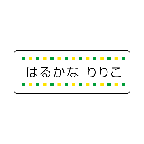 お名前シール イラストなし グリーン 耐水シール